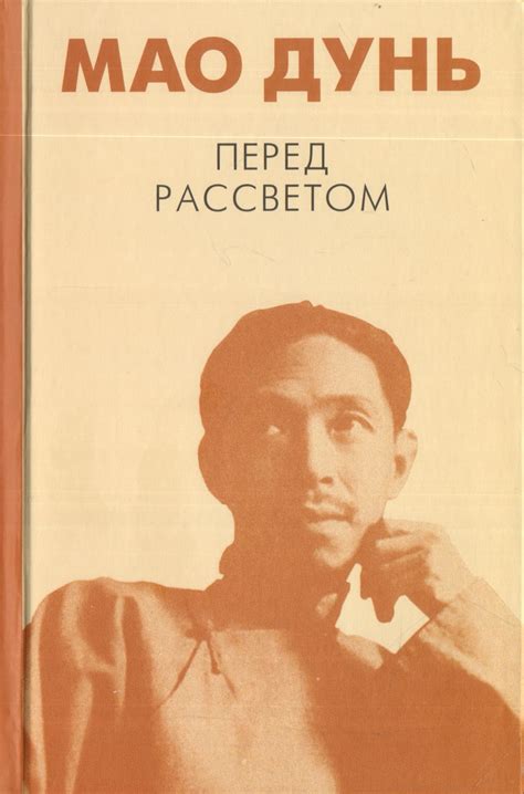 Книга "Перед рассветом" Мао Дунь - купить книгу в интернет-магазине ...