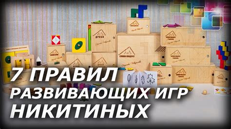 7 правил развивающих игр Никитиных - YouTube