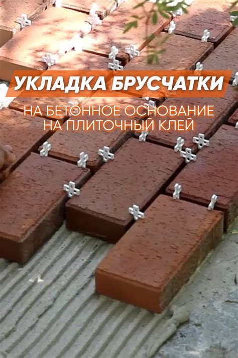 Укладка брусчатки на бетонное основание на плиточный клей. Риски и ...