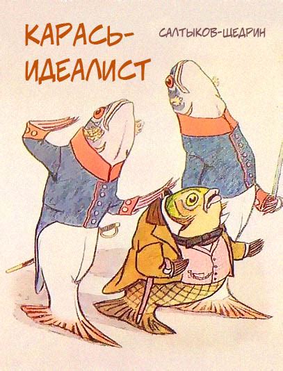 Аудиокнига Карась-идеалист слушайте онлайн - Kidrid