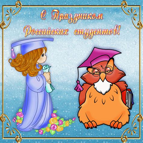 Прикольные открытки с Днем Студента