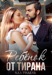Ребёнок от Тирана читать книгу онлайн на Литнет | Forever book, Romance ...