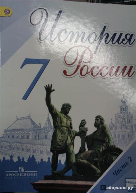 Книга: История России. 7 класс. Учебник. В 2-х частях. Часть 2. ФГОС ...