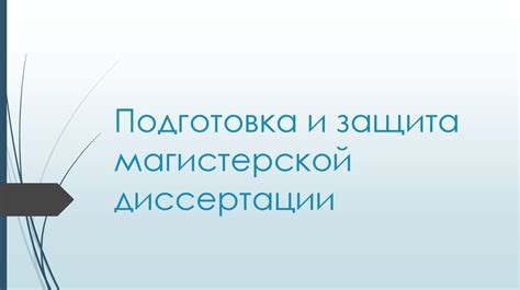 Подготовка и защита магистерской диссертации - online presentation