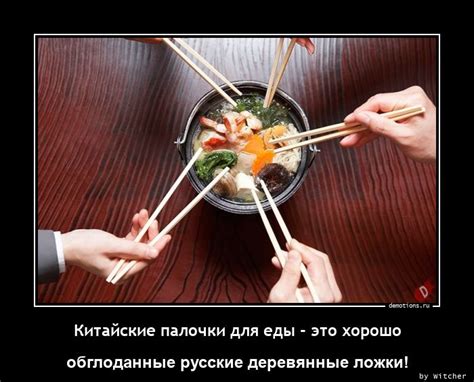 Китайские палочки для еды - это хорошо » Demotions.ru - ДЕМОТИВАТОРЫ.