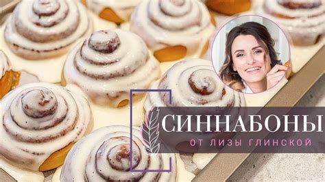 ВКУСНЕЙШИЕ СИННАБОНЫ С НЕЖНЕЙШИМ КРЕМОМ/ Тающие БУЛОЧКИ с корицей ...