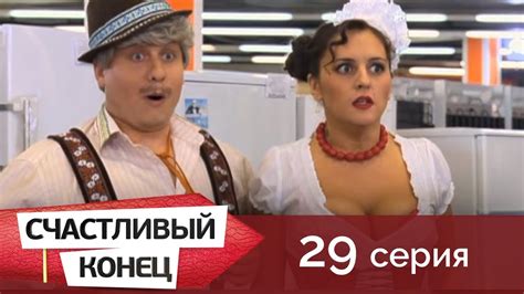 Счастливый конец 29 - YouTube
