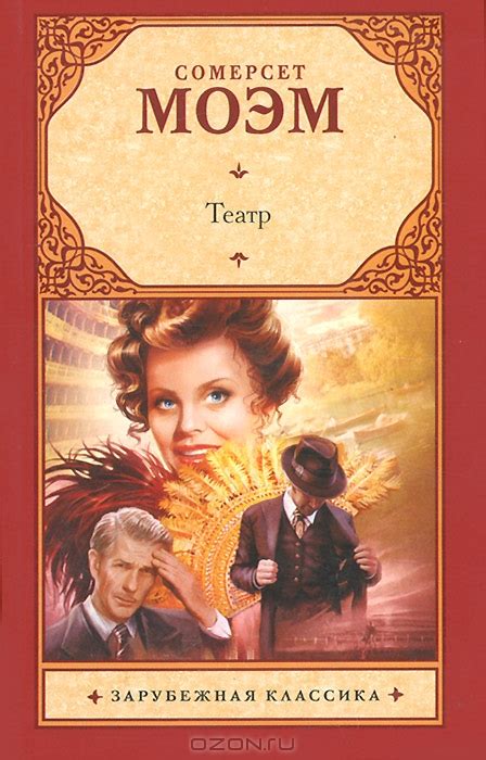 Театр — Уильям Сомерсет Моэм купить книгу в Киеве (Украина) — Книгоград