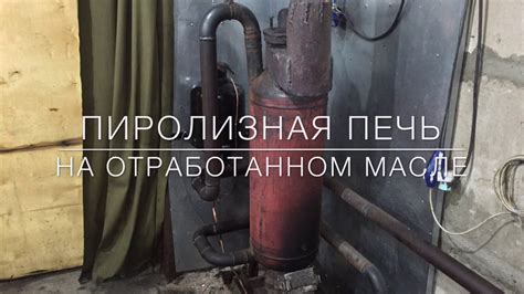 ПИРОЛИЗНАЯ ПЕЧЬ НА ОТРАБОТАННОМ МАСЛЕ - YouTube