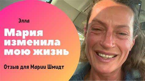 Мария изменила мою жизнь. Благодарственный отзыв для Марии Шмидт - YouTube