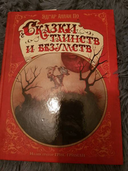Книга: Сказки таинств и безумств Эдгара Аллана По - Эдгар По. Купить ...
