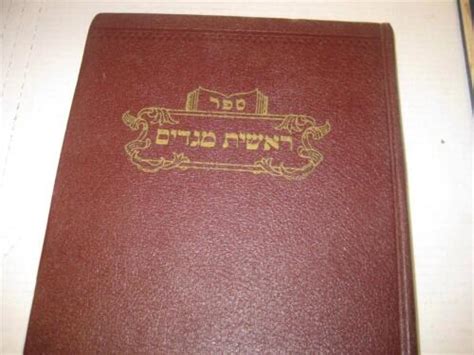 Hebrew RESHIT MEGADIM on Halacha by Rabbi Avrohom Yitzchok Hollander ...