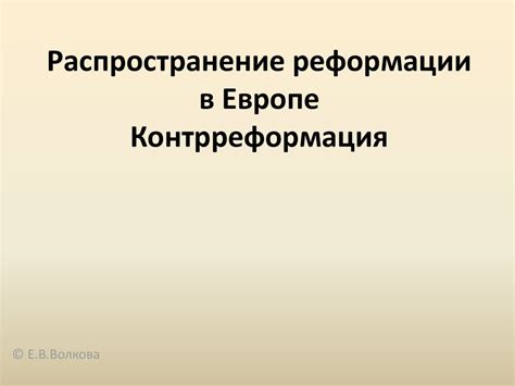 Распространение реформации в Европе. Контрреформация - презентация онлайн