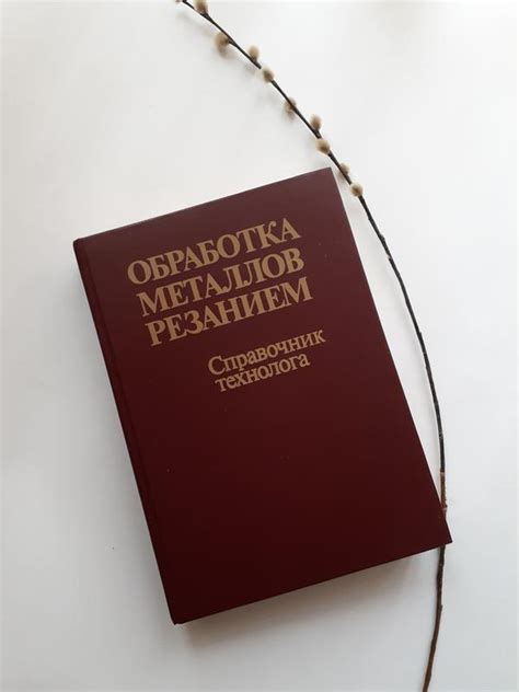 Обработка металлов резанием справочник технолога 1988 панов аникин ...