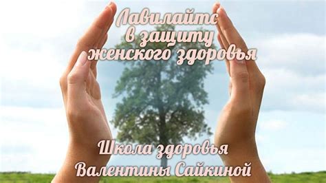 Валентина Сайкина. Лавилайтс в защиту женского здоровья - YouTube
