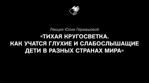 Онлайн-лекция Юлии Гермашовой «Как учатся глухие и слабослышащие дети в ...