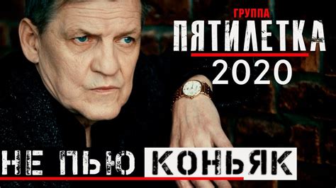 Не пью коньяк... / 100% ХИТ ШАНСОНА 2020 / Группа "Пятилетка" 12+ - YouTube