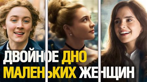 Маленькие Женщины Разбор | Сборище первоклассных красоток и немного ...