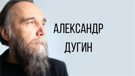 Дугин: у власти в России все мрази, кроме Путина - YouTube
