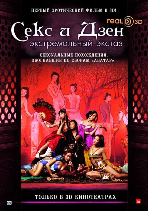 Что посмотреть в кино?: Секс и Дзен 3D порнофильм в 3Д / 3-D Sex and ...