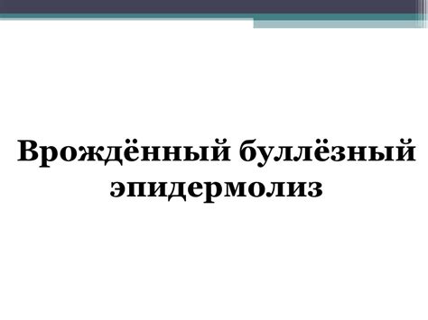 Врождённый буллёзный эпидермолиз - презентация онлайн