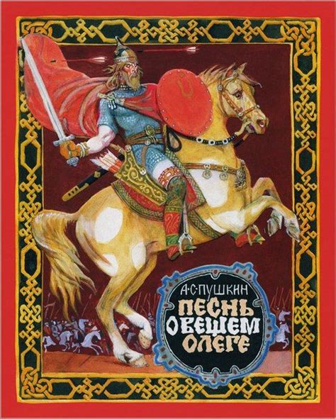 Вещий Олег / Oleg the Wise - Helgi Art And Literature, Illustrators ...