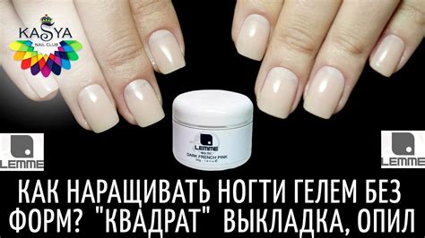 Как наращивать ногти гелем без форм? "Квадрат" выкладка, опил - YouTube