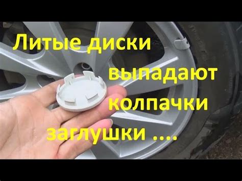 Колпачок на литой диск, заглушку на диск потерял на Калине - YouTube