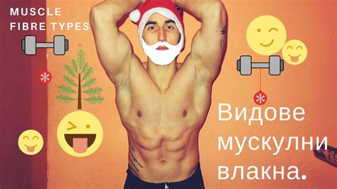 Питай Кехайов ep.21 | Видове мускулни влакна | Бързи и бавни - YouTube