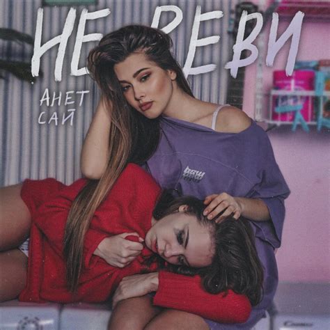 Анет Сай (Anet Sai) – Не реви (Don't cry) Lyrics | Genius Lyrics