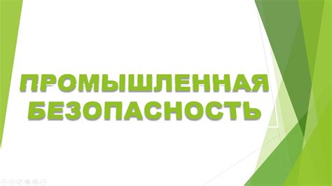 Промышленная Безопасность - YouTube