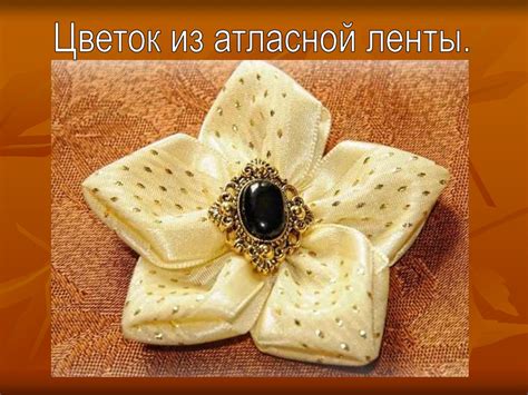 Цветок из лент - презентация онлайн