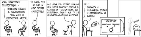 Квантовая телепортация - xkcd по-русски