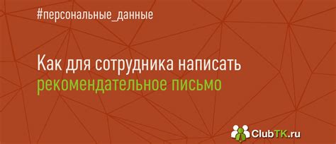 Образец рекомендательного письма сотруднику от работодателя в 2024 году