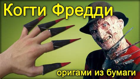 Как сделать когти Фредди Крюгера из бумаги - YouTube