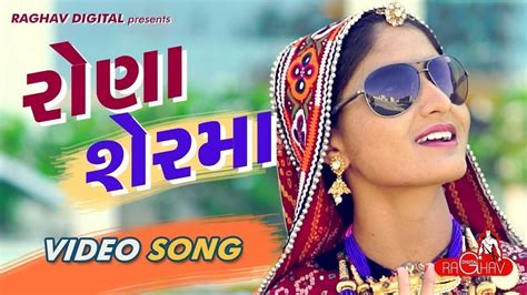 Rona Ser Ma (Full Video) | GEETA RABARI | LATEST GUJARATI SONGS 2017 ...