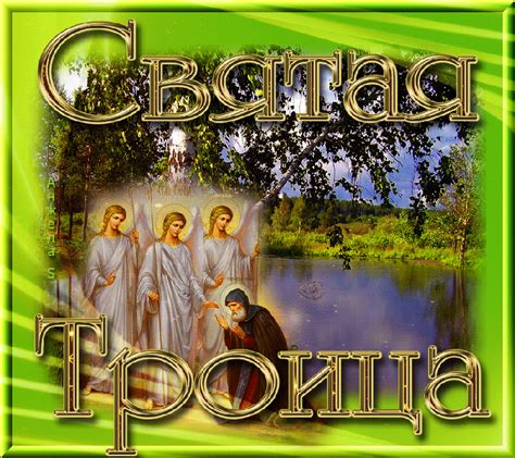 Музыкальный плейкаст Со светлым праздником Троицы! | Праздник, День ...