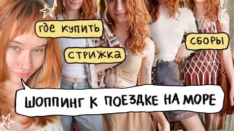 ЛЕТНИЙ ШОППИНГ! собираюсь на море + стрижка дома, мой макияж - YouTube