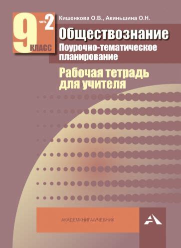 Книга: "Обществознание. Поурочно-тематическое планирование. Рабочая ...