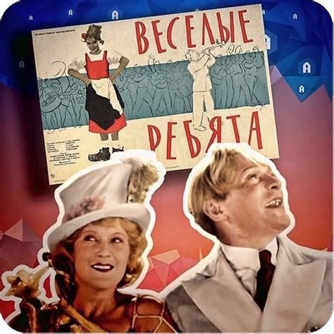 Весёлые ребята (1934, фильм) | отзывы
