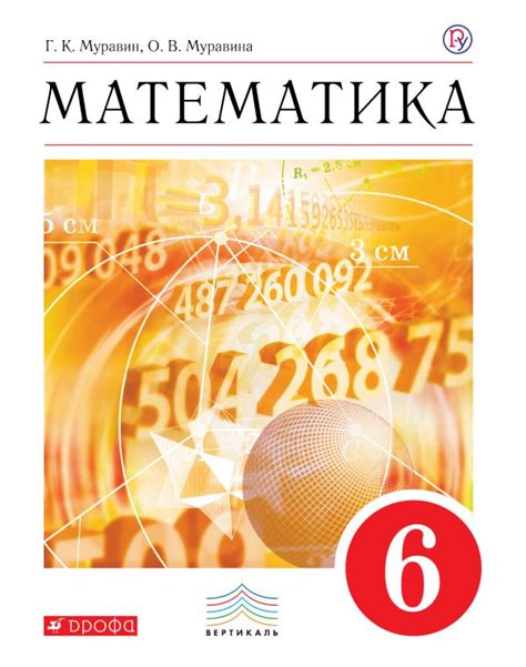 Купить учебник по математике 6 класс , авт. Муравин Г.К., Муравина О.В ...