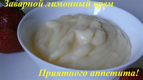 Заварной крем с лимоном - YouTube