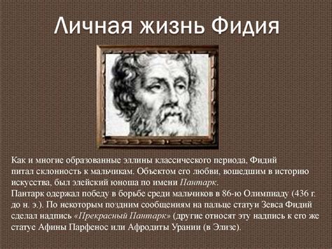 Древнегреческий скульптор Фидий - презентация онлайн