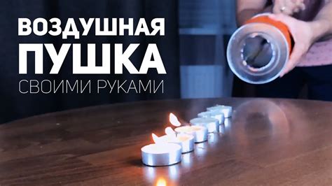 [How to] Воздушная пушка - YouTube