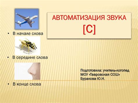 Автоматизация звука [С] в начале, середине и конце слова - презентация ...
