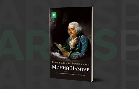 Шинээр хэвлэгдэх Бэнжамин Франклины 'Миний намтар' номын тухай | Unread ...
