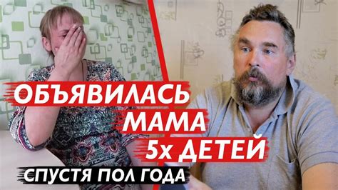 ОБЪЯВИЛАСЬ МАМА СПУСТЯ ПОЛ ГОДА. Многодетный отец Вадим. - YouTube