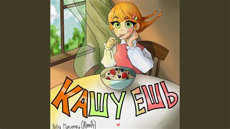 Кашу ешь - YouTube