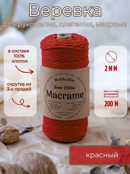 Веревка крученая для макраме 100% Хлопок, 2мм х 200м, цв. красный ...