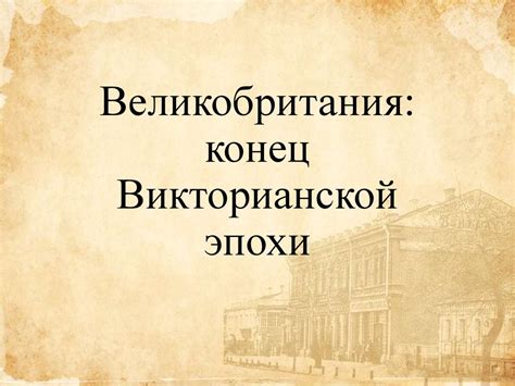 Великобритания: конец Викторианской эпохи - презентация онлайн